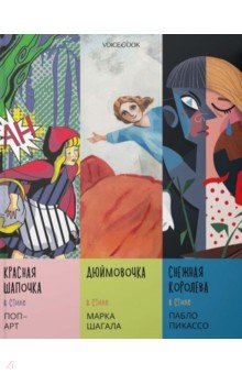 Купить Сказки в стиле великих художников (Поп-арт, Шагал, Пикассо), VoiceBook, Классические сказки зарубежных писателей