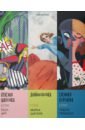 Сказки в стиле великих художников (Поп-арт, Шагал, Пикассо) большая раскраска по номерам сказки в стиле великих художников