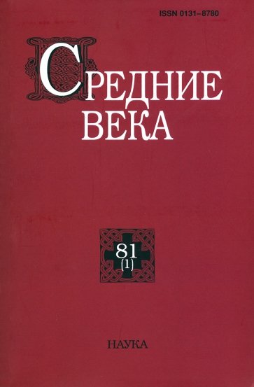 Средние века. Выпуск 81 (1). 2020 год