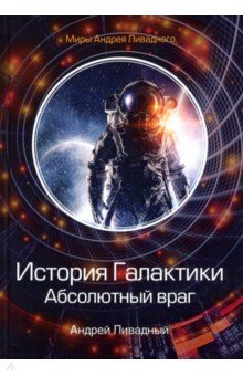 

История Галактики. Абсолютный враг. Механоформы. Книга 2