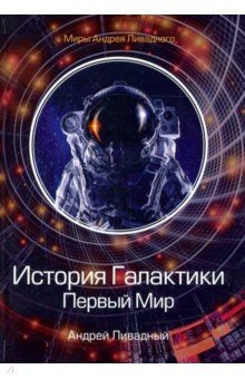 

История Галактики. Первый Мир