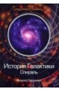 Ливадный Андрей Львович История Галактики. Спираль ливадный андрей львович история галактики киберпространство