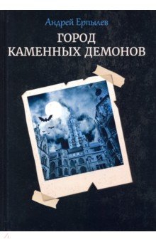Ерпылев Андрей Юрьевич - Город каменных демонов