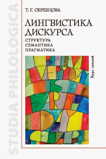 Лингвистика дискурса. Структура, семантика, прагматика. Курс лекций