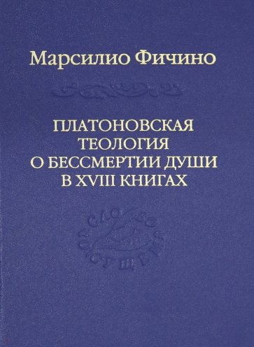 Платоновская теология о бессмертии души в XVIII книгах