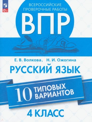 ВПР. Русский язык 4кл. 10 типовых вариантов