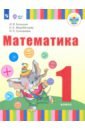 Математика. 1 класс. Учебник. Адаптированные программы. ФГОС ОВЗ - Больших Ирина Владимировна, Жеребятьева Екатерина Александровна, Соловьева Ирина Леонидовна