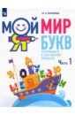 Мой мир букв. Готовимся к обучению грамоте. В 3-х частях. Часть 1. Учебное пособие для детей 5–7 лет - Яковлева Марина Анатольевна