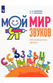 Мой мир звуков. Произносим звуки С, СЬ, З, ЗЬ, Ц. Учебное пособие для детей 5–7 лет