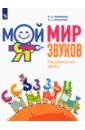 Мой мир звуков. Произносим звуки С, СЬ, З, ЗЬ, Ц. Учебное пособие для детей 5–7 лет - Ишимова Ольга Анатольевна, Ермакова Анна Станиславовна