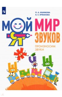 Мой мир звуков. Произносим звуки Ш, Ж, Ч, Щ. Учебное пособие для детей 5–7 лет