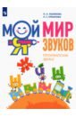 Мой мир звуков. Произносим звуки Ш, Ж, Ч, Щ. Учебное пособие для детей 5–7 лет - Ишимова Ольга Анатольевна, Ермакова Анна Станиславовна