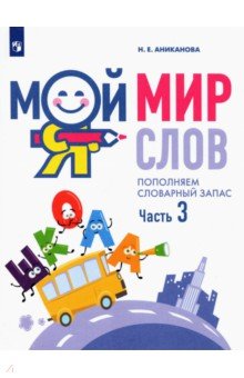 Мой мир слов. Пополняем словарный запас. В 3-х частях. Учебное пособие для детей 5–7 лет. ФГОС ДО