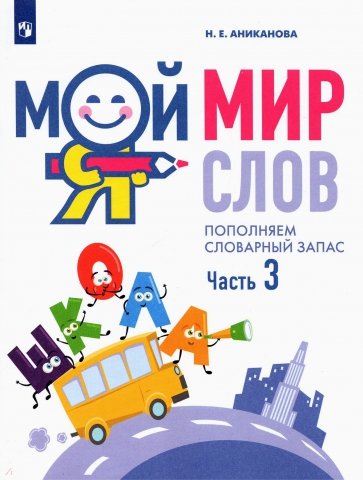 Мой мир слов. Пополняем словарный запас Ч3