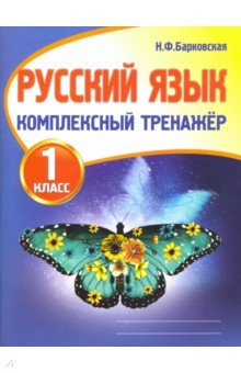 Барковская Наталья Францевна - Русский язык. 1 класс. Комплексный тренажер