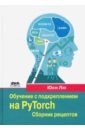 Юси (Хэйден) Лю Обучение с подкреплением на PyTorch. Сборник рецептов. Свыше 60 рецептов проектирования, разработки