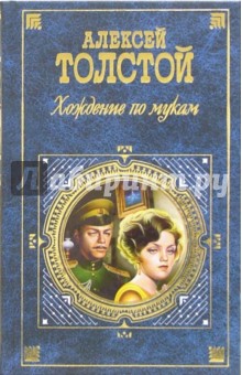Обложка книги Хождение по мукам: Роман в 3-х книгах, Толстой Алексей Николаевич