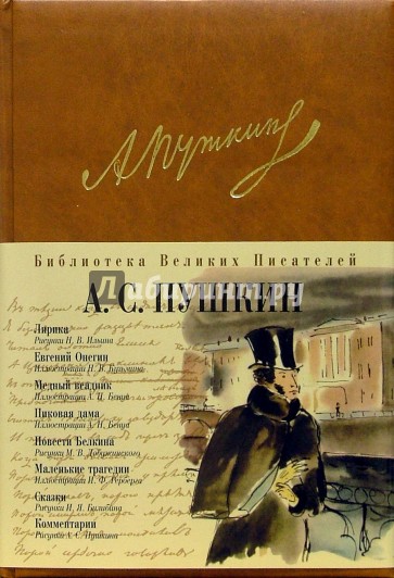 Лирика. Евгений Онегин. Медный Всадник. Пиковая Дама. Повести Белкина. Маленькие трагедии. Сказки