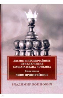 

Жизнь и приключения солдата Ивана Чонкина. Книга 2