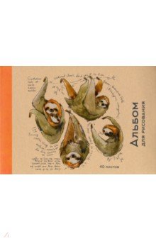 Альбом для рисования (40 листов, склейка, крафт) Ленивцы (АЛ402018).