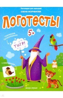Логотесты 5+: книжка с наклейками