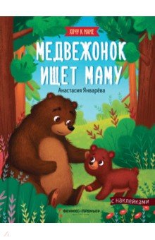 Январева Анастасия - Медвежонок ищет маму: книжка с наклейками