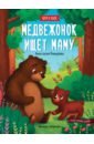 январева а слоненок ищет маму книжка с наклейками Январева Анастасия Медвежонок ищет маму: книжка с наклейками