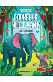 Январева Анастасия - Слоненок ищет маму: книжка с наклейками