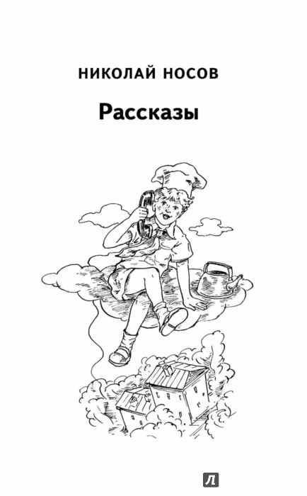 Иллюстрация 4 из 20 для Мишкина каша: Повести и рассказы - Носов, Носов | Лабиринт - книги. Источник: Лабиринт