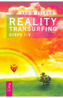 Reality transurfing. Steps I-V Весь