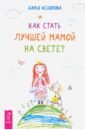 Как стать лучшей мамой на свете? - Федорова Дарья