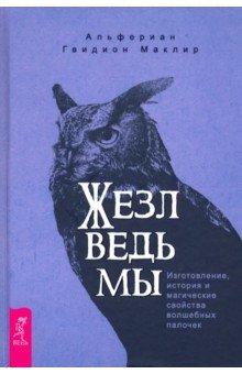 

Жезл ведьмы. Изготовление, история и магические свойства волшебных палочек