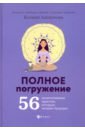 Алексеева Ксения Полное погружение: 56 медитативных практик, которые меняют будущее