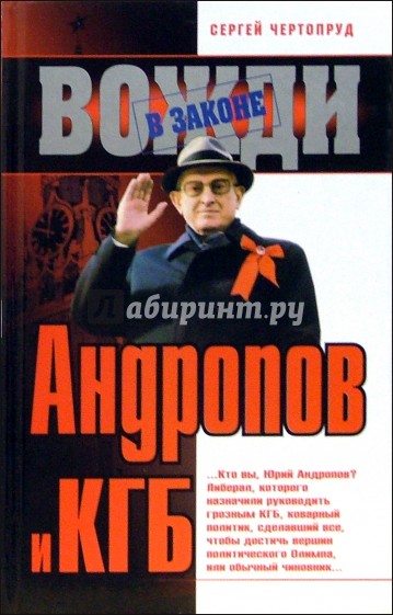 Андропов и КГБ