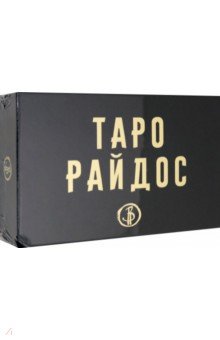 Райдос Виктория - Таро Райдос (78 карт)