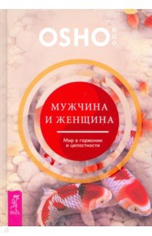 Мужчина и женщина. Мир в гармонии и целостности