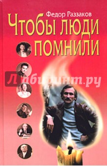 Обложка книги Чтобы люди помнили, Раззаков Федор Ибатович