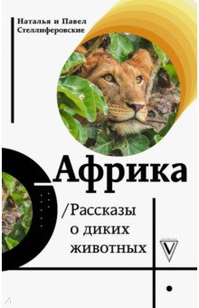 Стеллиферовская Наталья Васильевна, Стеллиферовский Павел - Африка. Рассказы о диких животных