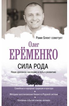 Еременко Олег Александрович - Сила рода. Наше духовное наследие и путь к развитию