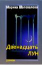 Шаповалова Марина Двенадцать лун соловьева вера андреевна все о золотом усе от а до я