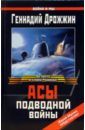 Дрожжин Геннадий Георгиевич Асы подводной войны цена и фото