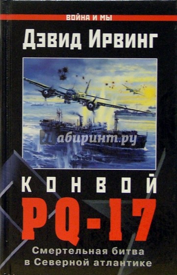 Конвой PQ-17