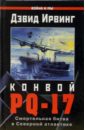 Конвой PQ-17 - Ирвинг Дэвид