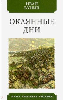 Окаянные дни. Бунин Иван Алексеевич. ISBN