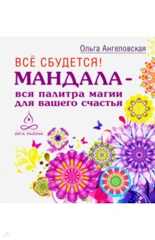 Все сбудется! Мандала - вся палитра магии для вашего счастья