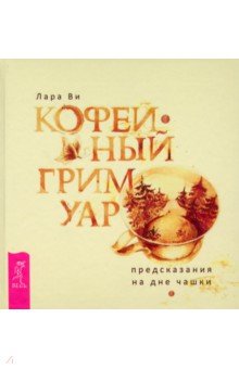 Ви Лара - Кофейный гримуар. Предсказания на дне чашки