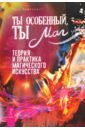 Ты особенный, ты маг. Теория и практика магического искусства - Уайтхерст Тесс
