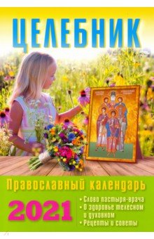

Целебник. Православный календарь на 2021 год