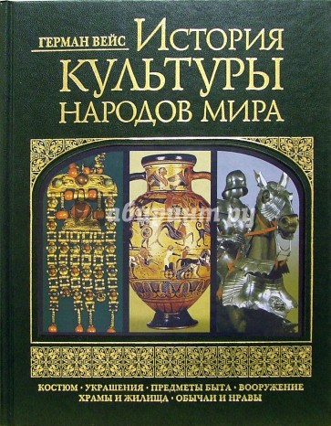 История культуры народов мира