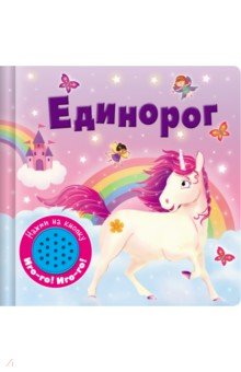Zakazat.ru: Книжка со звуковой кнопкой. Единорог.